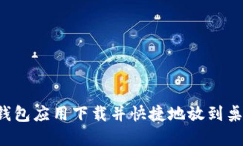 如何将电子钱包应用下载并快捷地放到桌面：步骤详解