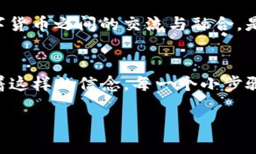   如何将USDT提现为人民币并转入银行卡？ / 
 guanjianci USDT, 提现, 人民币, 银行卡 /guanjianci 

一、引言：数字货币与传统金融的结合
在如今这个数字化迅猛发展的时代，越来越多的人开始接触到数字货币。例如，USDT（泰达币）作为一种与美元挂钩的稳定币，因其稳定性和便捷性而受到广泛青睐。当你拥有一定数量的USDT，可能会考虑将其提现为人民币，转入你的银行卡。这一过程听上去简单，但实际操作需要一定的技巧和对市场的了解。因为伴随着数字货币的流行，相关的政策和市场也在不断变化。

二、USDT提现的基本步骤
在了解提现流程之前，不妨先打听一下“千里之行，始于足下”的道理。成功的提现不光在于你拥有的资金，还有对提现平台的选择。

h41. 选择合适的交易所/h4
市场上有众多的数字货币交易所，如火币网、币安等。选择一个可靠的平台至关重要。比较各个平台的提现手续费、提现速度以及用户评价。例如，火币网在安全性和用户体验方面一直有不错的口碑。选择适合自己的平台几乎可谓是“先下手为强”。

h42. 注册并完成实名认证/h4
在选择的平台上进行注册后，你需要先完成实名认证。这个环节十分重要，遵循“防患于未然”的原则，只有通过认证后，你才能顺利进行后续的操作。通常需要上传身份证、手机号和自拍照等相关信息。

h43. 将USDT转入交易所账户/h4
完成实名认证后，你需要将自己的USDT从个人钱包转入选择的交易所。这一步，仿佛是“万事开头难”，但实际操作并不复杂。你只需在交易所找到充值相关的USDT地址，复制这个地址到你的钱包中，确认转账即可。

三、在交易所出售USDT
在你的USDT转入交易所账户后，就可以进行出售操作。整个过程可以用“心急吃不了热豆腐”来形容，务必谨慎操作。

h41. 创建卖单/h4
在交易所的交易中心，选择USDT交易对（如USDT/CNY），然后创建卖单。你可以选择市价单或限价单。如果选择市价单，就意味着会以当前市场的成交价格迅速出售；而限价单则是你自己设定一个价格，可能会需要等待一段时间才能成交。

h42. 确认交易/h4
创建卖单后，确认交易信息无误，包括数量和价格等。之后提交即可。习惯用语说得好，“一失足成千古恨”，确保每一步都仔细核对。

四、提现人民币至银行卡
出售成功后，你的账户中就会出现人民币。接下来的步骤便是将人民币提现到银行卡。这一环节也是个技术活，务必小心。

h41. 选择提现方式/h4
交易所通常会提供多种提现方式，你需要选择“提现到银行卡”。在选择前，先查看一下每种方式的手续费和到账时间。虽然“时间就是金钱”，但在选择的过程中，尤为重要的是手续费。

h42. 填写提现信息/h4
在提现界面填写你的银行卡信息，包括开户行、卡号等。务必要确保信息无误，因为“细节决定成败”。输入完成后，确认并提交提现申请。

h43. 等待审核与到账/h4
提交提现申请后，通常需要经过交易所的审核，审核完成后款项将会转入你的银行卡。实际到账时间根据各个平台的规定有所不同，一般会在几个小时到几天之间。

五、常见问题解决
在整个提现过程中，可能会遇到一些常见问题。总得来说，这个过程就如“临阵磨枪”一样，有备无患。

h41. 提现不到账/h4
如果在规定的时间内未能到账，第一时间检查交易所的系统状态，查看是否有维护或故障。同时，确认自己的银行卡信息是否正确。如果问题依然未解决，建议联系客服进行询问。

h42. 手续费问题/h4
对于提现手续费，不同交易所的标准有所不同。提前了解手续费情况，可以有效减少不必要的支出。也可考虑在提现时把手续费的最小化作为目标，更多地选择优惠或者免手续费的提现方式。

六、文化连接：人民币与数字货币的未来
在中国，传统现金交易逐渐被数字支付取代，尤其在年轻一代中已是家常便饭，和数字货币的普及形成了有趣的并行。“得道者多助，失道者寡助”，我们可以看到人民币与数字货币之间的交流与融合，是经济发展的必然趋势。

七、结尾：总结与展望
整体来看，将USDT提现为人民币并转入银行卡并不复杂，但需要耐心、细致及对市场的了解，让我们在这个充满机遇与挑战的时代，稳步向前。无论如何，“不怕慢，就怕站”带着这样的信念，每一个小步骤都能为我们的财务自由铺就道路。

希望以上信息能够帮助到你，让我们一起在数字货币的海洋中遨游，抓住新时代的机遇！