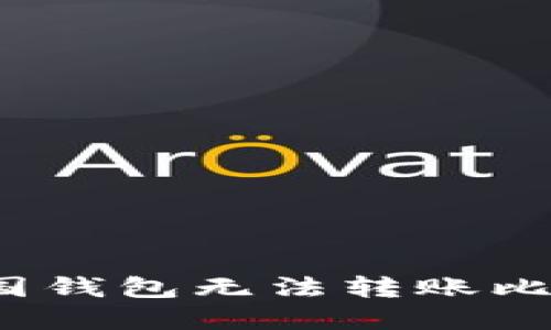 如何解决美国钱包无法转账比特币的问题？