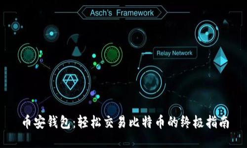 币安钱包：轻松交易比特币的终极指南