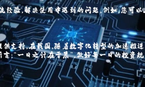   比特币BTC钱包安卓版下载：安全可靠的数字货币管理工具 / 
 guanjianci 比特币钱包, BTC钱包下载, 数字货币, 安卓版钱包 /guanjianci 

引言：走进数字货币的世界
在这个数字化迅速发展的时代，越来越多的人开始关注数字货币，尤其是比特币（BTC）这朵“互联网金融之花”。随着比特币的普及，拥有一个安全可靠的钱包变得尤为重要。因此，在这篇文章中，我们将深入探讨比特币BTC钱包的安卓版下载，以及如何安全有效地管理您的数字资产。

什么是比特币钱包？
比特币钱包是用来存储、发送和接收比特币等数字货币的工具。它并不是一个物理的“钱包”，而是一种软件应用程序，可以安装在您的手机或计算机上。就像传统的钱包中装着现金一样，数字钱包中则存储着您的比特币地址和相关的密钥信息。
在中国，有一句古话：“家有一宝，幸福无边。”在如今的数字时代，一个好的比特币钱包可以成为您财富管理的宝贵资产。选择一个合适的钱包，可以为您的数字货币安全提供护航。

比特币钱包的类型
比特币钱包主要分为以下几种类型：
ul
    listrong在线钱包：/strong这些钱包通常在云中运行，用户可以通过浏览器访问，优点是方便快捷，但相对安全性较低。/li
    listrong桌面钱包：/strong这是下载安装在个人电脑上的钱包，安全性较高，但也容易受到病毒和恶意软件的侵害。/li
    listrong移动钱包：/strong专为手机用户设计的应用，方便进行小额支付。适合日常使用，但需防范手机丢失或被黑客攻击。/li
    listrong硬件钱包：/strong物理设备如U盘，存储私钥离线，安全性最高，但使用上稍显不便。/li
/ul

如何下载比特币BTC钱包安卓版
当今市场上有许多比特币钱包可供选择，但下载过程中需要注意以下几点：
ul
    listrong确保官方来源：/strong最好通过官方网站或可信的应用商店（如Google Play）下载，以防止下载到含有恶意软件的版本。/li
    listrong查看评价和评分：/strong用户的反馈能够帮助您了解该钱包的性能和安全性，选择评分高的应用通常更有保障。/li
    listrong功能对比：/strong不同的钱包功能各异，您可以根据自己的需求选择，例如是否支持多种数字货币、交易手续费等。/li
/ul

安装与设置
下载完比特币钱包后，您需要进行以下几步设置：
ol
    listrong注册与创建钱包：/strong根据提示注册账户，并创建您的数字钱包。您需要妥善保存生成的助记词或密钥，这些是找回钱包的关键。/li
    listrong安全设置：/strong设置密码、开启双因素认证，保障您的钱包安全。正如古人所说：“慎终如始。”在安全上绝不可有丝毫松懈。/li
    listrong进行首次充值：/strong您可以从交易所将BTC转入您的钱包，完成后可以查看余额是否到账。/li
/ol

如何使用比特币钱包进行交易
在数字货币市场，交易是十分频繁的。使用比特币钱包进行交易的步骤一般如下：
ol
    listrong发送比特币：/strong打开钱包，选择发送功能，输入接收者地址和金额，确认交易信息后进行发送。/li
    listrong接收比特币：/strong将您钱包中的比特币地址分享给对方，待对方发币即可。/li
    listrong查看交易记录：/strong钱包应用中通常会有交易记录功能，您可以随时查阅自己的历史交易。/li
/ol

注意事项与安全建议
虽然比特币钱包在方便管理数字货币方面发挥了重要作用，但安全隐患也不容忽视。以下是一些使用钱包的安全建议：
ul
    listrong定期备份：/strong定期备份您的钱包信息，尤其是助记词和私钥，信息丢失将直接导致资产的损失。/li
    listrong避免在公共网络下进行交易：/strong公共Wi-Fi网络不安全，建议在进行资金操作时使用私人安全网络。/li
    listrong更新钱包应用：/strong定期检查并更新您的钱包应用程序，确保使用最新版本，防止漏洞被攻击。/li
/ul

社区与支持
使用比特币钱包时，加入相关的用户社区或论坛，可以帮助您获得更多的信息和支持。在这些地方，您能与其他用户交流经验，解决使用中遇到的问题。例如，您可以在社交媒体平台上寻找相关的群组，与志同道合的人一起探讨数字货币的未来和投资机会。
有一句老话：“有朋自远方来，不亦乐乎？”通过与他人交流，您会不断拓宽自己的视野，获取更丰富的信息。

总结：数字货币的未来与展望
比特币及其他数字货币的出现，正在改变人们的财富观和交易方式。一个安全、便捷的比特币钱包将为您的数字生活提供支持。在我国，随着数字化转型的加速推进，区块链技术的应用也愈发广泛。虽然数字货币的前景充满不确定性，但这条道路无疑值得我们去探索。
从下载比特币钱包到管理数字资产，这一过程不仅是对技术的应用，更是对我们理财方式的深刻反思。正如那句谚语所言：“一日之计在于晨”，做好每一日的投资规划，才能在这波数字浪潮中立于不败之地。

希望这篇文章能够帮助您了解比特币钱包的基本知识，助您在数字货币的世界中更为顺利、安心地航行。