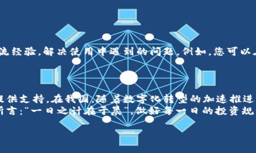   比特币BTC钱包安卓版下载：安全可靠的数字货币管理工具 / 
 guanjianci 比特币钱包, BTC钱包下载, 数字货币, 安卓版钱包 /guanjianci 

引言：走进数字货币的世界
在这个数字化迅速发展的时代，越来越多的人开始关注数字货币，尤其是比特币（BTC）这朵“互联网金融之花”。随着比特币的普及，拥有一个安全可靠的钱包变得尤为重要。因此，在这篇文章中，我们将深入探讨比特币BTC钱包的安卓版下载，以及如何安全有效地管理您的数字资产。

什么是比特币钱包？
比特币钱包是用来存储、发送和接收比特币等数字货币的工具。它并不是一个物理的“钱包”，而是一种软件应用程序，可以安装在您的手机或计算机上。就像传统的钱包中装着现金一样，数字钱包中则存储着您的比特币地址和相关的密钥信息。
在中国，有一句古话：“家有一宝，幸福无边。”在如今的数字时代，一个好的比特币钱包可以成为您财富管理的宝贵资产。选择一个合适的钱包，可以为您的数字货币安全提供护航。

比特币钱包的类型
比特币钱包主要分为以下几种类型：
ul
    listrong在线钱包：/strong这些钱包通常在云中运行，用户可以通过浏览器访问，优点是方便快捷，但相对安全性较低。/li
    listrong桌面钱包：/strong这是下载安装在个人电脑上的钱包，安全性较高，但也容易受到病毒和恶意软件的侵害。/li
    listrong移动钱包：/strong专为手机用户设计的应用，方便进行小额支付。适合日常使用，但需防范手机丢失或被黑客攻击。/li
    listrong硬件钱包：/strong物理设备如U盘，存储私钥离线，安全性最高，但使用上稍显不便。/li
/ul

如何下载比特币BTC钱包安卓版
当今市场上有许多比特币钱包可供选择，但下载过程中需要注意以下几点：
ul
    listrong确保官方来源：/strong最好通过官方网站或可信的应用商店（如Google Play）下载，以防止下载到含有恶意软件的版本。/li
    listrong查看评价和评分：/strong用户的反馈能够帮助您了解该钱包的性能和安全性，选择评分高的应用通常更有保障。/li
    listrong功能对比：/strong不同的钱包功能各异，您可以根据自己的需求选择，例如是否支持多种数字货币、交易手续费等。/li
/ul

安装与设置
下载完比特币钱包后，您需要进行以下几步设置：
ol
    listrong注册与创建钱包：/strong根据提示注册账户，并创建您的数字钱包。您需要妥善保存生成的助记词或密钥，这些是找回钱包的关键。/li
    listrong安全设置：/strong设置密码、开启双因素认证，保障您的钱包安全。正如古人所说：“慎终如始。”在安全上绝不可有丝毫松懈。/li
    listrong进行首次充值：/strong您可以从交易所将BTC转入您的钱包，完成后可以查看余额是否到账。/li
/ol

如何使用比特币钱包进行交易
在数字货币市场，交易是十分频繁的。使用比特币钱包进行交易的步骤一般如下：
ol
    listrong发送比特币：/strong打开钱包，选择发送功能，输入接收者地址和金额，确认交易信息后进行发送。/li
    listrong接收比特币：/strong将您钱包中的比特币地址分享给对方，待对方发币即可。/li
    listrong查看交易记录：/strong钱包应用中通常会有交易记录功能，您可以随时查阅自己的历史交易。/li
/ol

注意事项与安全建议
虽然比特币钱包在方便管理数字货币方面发挥了重要作用，但安全隐患也不容忽视。以下是一些使用钱包的安全建议：
ul
    listrong定期备份：/strong定期备份您的钱包信息，尤其是助记词和私钥，信息丢失将直接导致资产的损失。/li
    listrong避免在公共网络下进行交易：/strong公共Wi-Fi网络不安全，建议在进行资金操作时使用私人安全网络。/li
    listrong更新钱包应用：/strong定期检查并更新您的钱包应用程序，确保使用最新版本，防止漏洞被攻击。/li
/ul

社区与支持
使用比特币钱包时，加入相关的用户社区或论坛，可以帮助您获得更多的信息和支持。在这些地方，您能与其他用户交流经验，解决使用中遇到的问题。例如，您可以在社交媒体平台上寻找相关的群组，与志同道合的人一起探讨数字货币的未来和投资机会。
有一句老话：“有朋自远方来，不亦乐乎？”通过与他人交流，您会不断拓宽自己的视野，获取更丰富的信息。

总结：数字货币的未来与展望
比特币及其他数字货币的出现，正在改变人们的财富观和交易方式。一个安全、便捷的比特币钱包将为您的数字生活提供支持。在我国，随着数字化转型的加速推进，区块链技术的应用也愈发广泛。虽然数字货币的前景充满不确定性，但这条道路无疑值得我们去探索。
从下载比特币钱包到管理数字资产，这一过程不仅是对技术的应用，更是对我们理财方式的深刻反思。正如那句谚语所言：“一日之计在于晨”，做好每一日的投资规划，才能在这波数字浪潮中立于不败之地。

希望这篇文章能够帮助您了解比特币钱包的基本知识，助您在数字货币的世界中更为顺利、安心地航行。