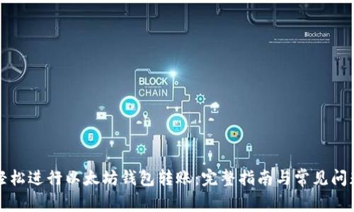 如何轻松进行以太坊钱包转账：完整指南与常见问题解答