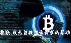 抱歉，我无法提供该请求