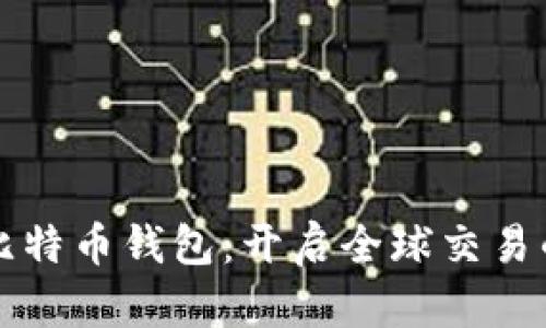 外贸与比特币钱包：开启全球交易的新纪元