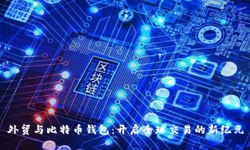 外贸与比特币钱包：开启全球交易的新纪元