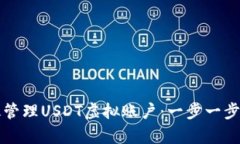 如何有效管理USDT虚拟账户