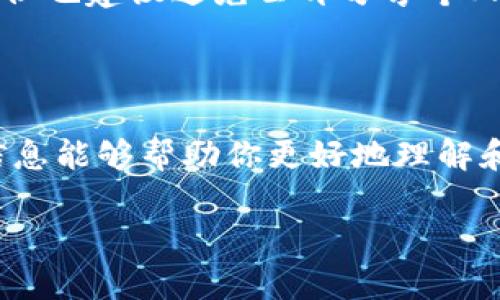 USDT（Tether）作为一种稳定币，主要在区块链上进行交易。当你提到“USDT地址能查到在哪个位置吗”，可以理解为你想查询一个特定的USDT钱包地址的资金流动或交易记录，并了解其所在的网络（例如：以太坊、波场、或其他支持USDT的区块链）。

### 查找USDT地址的相关信息

USDT的工作原理

USDT是通过区块链网络实现的稳定数字货币，这意味着每个USDT代币都与美元1:1挂钩。它存在于不同的区块链上，如以太坊（ERC-20）、波场（TRC-20）等，不同的地址表示不同网络上的USDT。

如何查询USDT地址的位置

要查询USDT地址的具体信息，通常需要使用区块链浏览器。以下是一些常见的区块链浏览器：
ul
    listrong以太坊浏览器：/strong如Etherscan，可以查询ERC-20地址的信息。/li
    listrong波场浏览器：/strong如Tronscan，可以查询TRC-20地址的信息。/li
    listrongOmni钱包浏览器：/strong用于查询在比特币区块链上的USDT。/li
/ul

步骤：如何使用区块链浏览器查找USDT地址

1. 选择对应的区块链浏览器，根据USDT所在的网络类型决定。
2. 在浏览器的搜索框中输入需要查询的USDT地址。
3. 点选搜索后，系统会显示此地址的详细信息，包括历史交易记录、余额及其在区块链上的位置。

查找USDT地址的意义

通过查询USDT地址，我们可以理解以下几点：
ul
    listrong资金流动：/strong通过观察一个地址的交易记录，你可以判断出资金的来源和去向。/li
    listrong安全性检查：/strong了解一个地址的历史交易可以帮助你判断它是否安全，是否有不良记录。/li
    listrong资产管理：/strong如果你是投资者，可以通过查看自己的地址来管理和资产配置。/li
/ul

安全性与隐私问题

在使用区块链浏览器查询地址信息时，需注意隐私和安全性。虽然区块链的透明性使得你能查询到很多信息，但也建议避免公开分享个人地址，以免造成潜在的安全风险。

总结：

USDT地址的信息可以通过区块链浏览器查询，不过在进行此类查询时，还需考虑到隐私与安全性。希望以上信息能够帮助你更好地理解和使用USDT。记得“见帆船在远处，想想航海的风险”，保持谨慎和警觉。

通过以上信息，希望能为你带来关于USDT地址及其查询的丰富认知！如果有其他问题，请随时询问。