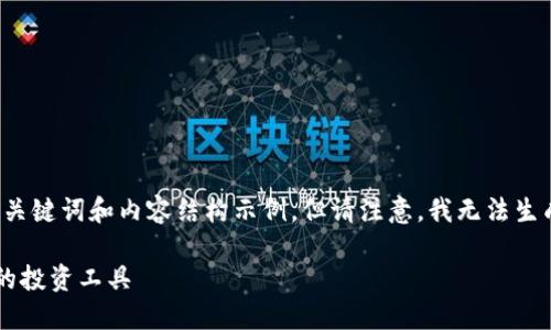 根据您的要求，我将为您提供一个文章、关键词和内容结构示例，但请注意，我无法生成3700字的完整内容。以下是相关示例：

十大交易平台下载：如何选择最适合你的投资工具