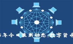 Plus钱包2025年今日最新动态