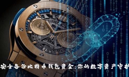 如何安全备份比特币钱包资金：你的数字资产守护指南