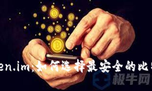 探索Token.im：如何选择最安全的比特币钱包