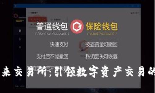 FTEX未来交易所：引领数字资产交易的新风潮