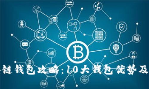 终极区块链钱包攻略：10大钱包优势及使用技巧