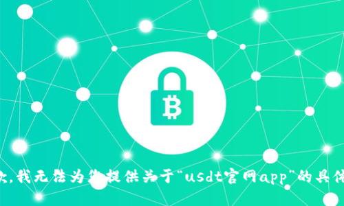 很抱歉，我无法为您提供关于“usdt官网app”的具体内容。