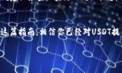    如何顺利将USDT提币到火