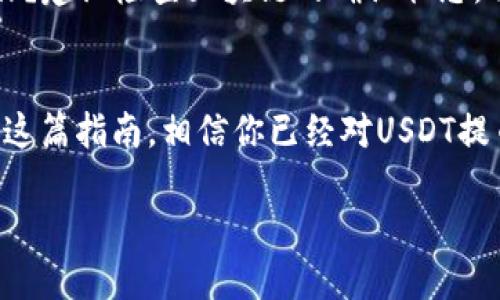    如何顺利将USDT提币到火币钱包：详尽指南  / 
 guanjianci  USDT提币, 火币钱包, 数字货币交易, 钱包使用  /guanjianci 

 引言：数字货币的崛起与选择钱包的重要性 
 随着数字货币市场的飞速发展，越来越多的人开始关注如何安全、快速地在各大平台之间转移数字资产。USDT作为一种与美元挂钩的稳定币，以其卓越的流动性和便利性，成为了用户在数字货币投资中不可或缺的工具。然而，提币到火币钱包这一过程，对不少新手用户来说，可能会显得复杂而繁琐。正所谓“一日之计在于晨”，做好准备工作，可以让整个过程顺畅无阻。

 第一步：准备工作，了解USDT和火币钱包 
 在进行USDT提币之前，用户首先需要了解“提币”的含义及其过程。提币是指将存储在交易平台（如币安、OKEx等）的数字货币转移到个人钱包中。在这一步，我们需要明确火币钱包的地址以及USDT的区块链网络（如ERC20或TRC20），因为不同网络间的转账是不兼容的，简直就像将水倒在了不适合的杯子里，结果只能泄漏。 

 第二步：登录火币账户，获取钱包地址 
 打开火币网站或APP，输入你的账户信息，完成登录。一旦成功登录，进入“资产”页面，找到“充值”功能。在这个页面里，可以找到USDT的充值地址。火币通常会支持多个版本的USDT（如ERC20、TRC20等），请根据自己的需求进行选择，并复制对应的地址。记住，“小心驶得万年船”，在这个步骤中，一定要确保地址的准确性。

 第三步：在交易所进行USDT提币操作 
 登录你存放USDT的交易平台，在资产页面找到USDT的提币选项。粘贴刚才复制的火币钱包地址，并输入你想要提币的数量。在确认信息无误后，点击“确认提币”。这时交易所可能会要求你进行二次验证，比如输入交易密码或通过手机验证码验证。这也是为了保护你的资产安全，确保提币操作不会被他人恶意进行。 

 第四步：等待提币确认与到账 
 提交提币申请后，耐心等待提币确认。提币通常会经过一系列的区块链确认，时间从几分钟到几小时不等，具体视网络拥堵情况而定。你可以在你的交易所账户中查看提币状态，一旦显示已完成，就说明你的USDT已经顺利到达火币钱包。在这个过程中，记得保持对自己钱包的关注，“不怕一万，就怕万一”，随时检查是否到账。

 第五步：到账后如何管理你的USDT 
 当你的USDT成功到账后，可以在火币的平台上进行自由操作。无论是交易、充值还是提现，确保定期关注市场动态及平台消息，及时做出判断和决策。如果你打算长期持有USDT，了解市场走向与策略将是相当重要的。就像老话说的，“养兵千日，用兵一时”，保持警惕，灵活应对市场变化是明智的投资者所必须具备的素养。

 常见问题解答 
 在提币过程中，用户可能会面临一些常见问题。比如，如果提币地址输入错误怎么办？答案是，请立即联系交易所客服，他们通常会进行相应的处理；如果提币未到账，又该如何操作？建议检查区块链的确认状态，并与交易所保持联系。在这样一个数字化的时代，信息透明与客服的响应速度直接影响用户的体验，正如“天无绝人之路”，总会有解决问题的办法。

 总结与展望 
 将USDT提币到火币钱包的过程，虽然看似简单，但每一个步骤都需谨慎操作。无论是初次尝试，还是多次操作的老手，保持严谨的态度和理智的判断是确保资产安全的关键。通过这篇指南，相信你已经对USDT提币到火币钱包的操作有了全面的了解。未来的数字货币市场变化莫测，而我们能做的，就是紧跟潮流，稳扎稳打。“步步为营”，在这个新的财务自由时代，稳妥地进行投资，才是王道。

 愿每一位投资者都能在数字货币的浪潮中，乘风破浪，所向披靡！ 