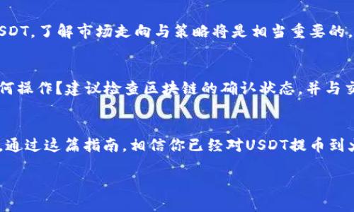    如何顺利将USDT提币到火币钱包：详尽指南  / 
 guanjianci  USDT提币, 火币钱包, 数字货币交易, 钱包使用  /guanjianci 

 引言：数字货币的崛起与选择钱包的重要性 
 随着数字货币市场的飞速发展，越来越多的人开始关注如何安全、快速地在各大平台之间转移数字资产。USDT作为一种与美元挂钩的稳定币，以其卓越的流动性和便利性，成为了用户在数字货币投资中不可或缺的工具。然而，提币到火币钱包这一过程，对不少新手用户来说，可能会显得复杂而繁琐。正所谓“一日之计在于晨”，做好准备工作，可以让整个过程顺畅无阻。

 第一步：准备工作，了解USDT和火币钱包 
 在进行USDT提币之前，用户首先需要了解“提币”的含义及其过程。提币是指将存储在交易平台（如币安、OKEx等）的数字货币转移到个人钱包中。在这一步，我们需要明确火币钱包的地址以及USDT的区块链网络（如ERC20或TRC20），因为不同网络间的转账是不兼容的，简直就像将水倒在了不适合的杯子里，结果只能泄漏。 

 第二步：登录火币账户，获取钱包地址 
 打开火币网站或APP，输入你的账户信息，完成登录。一旦成功登录，进入“资产”页面，找到“充值”功能。在这个页面里，可以找到USDT的充值地址。火币通常会支持多个版本的USDT（如ERC20、TRC20等），请根据自己的需求进行选择，并复制对应的地址。记住，“小心驶得万年船”，在这个步骤中，一定要确保地址的准确性。

 第三步：在交易所进行USDT提币操作 
 登录你存放USDT的交易平台，在资产页面找到USDT的提币选项。粘贴刚才复制的火币钱包地址，并输入你想要提币的数量。在确认信息无误后，点击“确认提币”。这时交易所可能会要求你进行二次验证，比如输入交易密码或通过手机验证码验证。这也是为了保护你的资产安全，确保提币操作不会被他人恶意进行。 

 第四步：等待提币确认与到账 
 提交提币申请后，耐心等待提币确认。提币通常会经过一系列的区块链确认，时间从几分钟到几小时不等，具体视网络拥堵情况而定。你可以在你的交易所账户中查看提币状态，一旦显示已完成，就说明你的USDT已经顺利到达火币钱包。在这个过程中，记得保持对自己钱包的关注，“不怕一万，就怕万一”，随时检查是否到账。

 第五步：到账后如何管理你的USDT 
 当你的USDT成功到账后，可以在火币的平台上进行自由操作。无论是交易、充值还是提现，确保定期关注市场动态及平台消息，及时做出判断和决策。如果你打算长期持有USDT，了解市场走向与策略将是相当重要的。就像老话说的，“养兵千日，用兵一时”，保持警惕，灵活应对市场变化是明智的投资者所必须具备的素养。

 常见问题解答 
 在提币过程中，用户可能会面临一些常见问题。比如，如果提币地址输入错误怎么办？答案是，请立即联系交易所客服，他们通常会进行相应的处理；如果提币未到账，又该如何操作？建议检查区块链的确认状态，并与交易所保持联系。在这样一个数字化的时代，信息透明与客服的响应速度直接影响用户的体验，正如“天无绝人之路”，总会有解决问题的办法。

 总结与展望 
 将USDT提币到火币钱包的过程，虽然看似简单，但每一个步骤都需谨慎操作。无论是初次尝试，还是多次操作的老手，保持严谨的态度和理智的判断是确保资产安全的关键。通过这篇指南，相信你已经对USDT提币到火币钱包的操作有了全面的了解。未来的数字货币市场变化莫测，而我们能做的，就是紧跟潮流，稳扎稳打。“步步为营”，在这个新的财务自由时代，稳妥地进行投资，才是王道。

 愿每一位投资者都能在数字货币的浪潮中，乘风破浪，所向披靡！ 