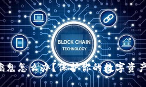 比特币钱包捣鬼怎么办？保护你的数字资产从现在开始！