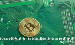 全面解析USDT钱包类型：如