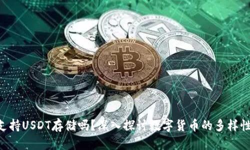 ETH钱包支持USDT存储吗？深入探讨数字货币的多样性与安全性