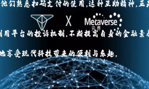   扫二维码付款还能追回吗？深度解析与解决方案 / 
 guanjianci 二维码付款, 追回, 支付, 交易纠纷 /guanjianci 

引言
在这个数字化时代，二维码支付已经成为人们生活中不可或缺的一部分。从商店支付到转账汇款，二维码的便利性无疑极大提升了我们的消费体验。然而，随着二维码支付的普及，随之而来的纠纷也越来越多。有人在小商贩那里支付后，发现商品有问题；也有人因为误操作，转错了账。那么，扫二维码付款后，如果出现问题，我们该如何追讨款项呢？

二维码付款的基本流程
首先，我们来梳理一下二维码付款的基本流程。一般来说，用户在商家出示二维码后，通过手机扫码即可完成支付。支付完成后，双方都会收到确认信息，这意味着交易已成功。然而，成功付款并不意味着一切结束。一旦出现交易纠纷，比如商品瑕疵、服务不满意或者转错款，如何追回款项就成为了一个复杂的问题。

支付平台的角色
在面对付款纠纷时，支付平台的角色至关重要。以支付宝和微信支付为例，这些平台一般会提供交易记录和投诉渠道。用户在发现问题后，第一时间应当查阅交易记录，确认支付时间、金额及商家信息。这一信息都是追讨款项的关键证据。同时，许多支付平台也提供退款机制，只要在规定时间内申请退款，并且符合相关条件，就有可能成功追回款项。

如何有效追讨款项
如果你在扫码付款后发现自己遭遇了损失，应当及时采取措施。以下是一些有效的追回款项的步骤：
ul
listrong第一步：核实信息/strong - 确认交易信息的准确性，包括支付金额、商家名称等，确保没有误解。/li
listrong第二步：联系商家/strong - 尝试联系商家，说明情况，看看是否能友好解决。/li
listrong第三步：向支付平台投诉/strong - 如果商家不愿意处理，可以通过支付平台投诉，提供相关证据。/li
listrong第四步：寻求法律帮助/strong - 如果以上步骤无果，可以考虑寻求法律途径，依据相关法律对商家进行维权。/li
/ul

常见问题
h41. 扫码支付时如果出现误操作，我该怎么办？/h4
出现误操作后，首先需要冷静，查看支付记录。如果发现款项已经转出，可以立刻联系对方商家，尝试协商解决。如果对方态度不佳，可以向支付平台投诉。

h42. 二维码支付的退款时间一般是多久？/h4
退款时间因平台而异，一般情况下，退款处理会在1到7个工作日内完成，具体时间需以支付平台的规定为准。

h43. 如果商家拒绝退款，我该如何处理？/h4
如果商家拒绝退款，可以收集相关证据（如聊天记录、支付凭证等），向消费者协会或其他法律机构进行投诉，以保护自己的合法权益。

特定文化背景下的二维码支付习惯
在中国，二维码支付已经成为人们日常生活中不可分割的一部分。无论是街头小吃、超市还是大型商场，甚至小区物业收费处，都能看到二维码的身影。许多消费者已经习惯了这种便捷的支付方式，用俚语来说，就是“哪里有二维码，哪里就能付款”。
而在一些农村地区，二维码支付的普及也为传统习俗带来了变化。一些老年人可能对这种新技术不太适应，但年轻一代已经通过教导父母或邻里，帮助他们熟悉扫码支付的使用。这种互助精神，正是中国传统文化中强调的