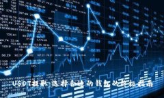 USDT提取：选择合适的钱包