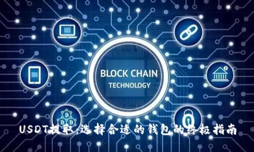 USDT提取：选择合适的钱包的终极指南