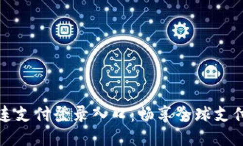 国际连连支付登录入口：畅享全球支付新体验