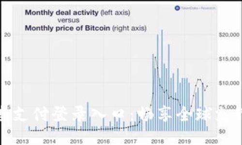 国际连连支付登录入口：畅享全球支付新体验