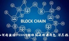 如何将波场（TRON）转账到