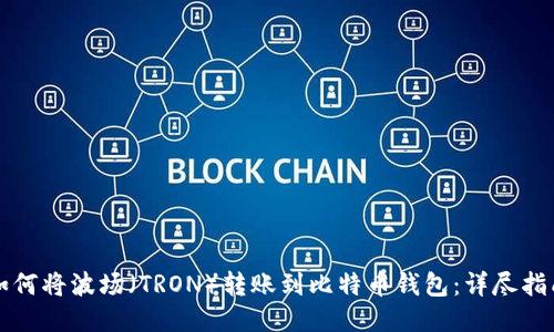 如何将波场（TRON）转账到比特币钱包：详尽指南