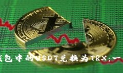 如何将钱包中的USDT兑换为
