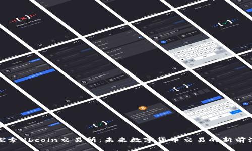 探索Ubcoin交易所：未来数字货币交易的新前沿