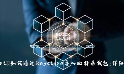 vaartii如何通过Keystore导入比特币钱包：详细指南