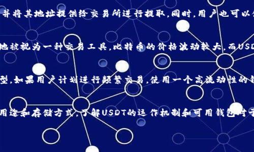 USDT（泰达币）并不是直接使用比特币钱包的。USDT是一种基于区块链的稳定币，最初是基于比特币的Omni Layer协议创建的，但现在也在其他多个区块链上运行，如Ethereum（以太坊）、Tron（波场）等。

以下是一些关于USDT与比特币钱包的关系的详细内容：

1. USDT的运作机制
USDT的核心功能是作为一种稳定的数字货币，它的价值通常与美元1:1挂钩。USDT由泰达公司发行，其目的是为加密货币的用户提供一种低波动性的替代品，使得用户在市场波动较大时仍能保持资产的稳定性。

2. 钱包種類
虽然USDT最初在比特币的Omni Layer上运行，但现在它已经扩展到多种区块链。这意味着USDT可以在不同的区块链上存储和交易，而不是仅限于比特币钱包。
用户可以使用支持USDT的各种钱包，包括:
ul
    li基于以太坊的ERC-20钱包，例如MetaMask。/li
    li基于波场的TRC-20钱包，例如TronLink。/li
    li支持Omni Layer的比特币钱包。/li
/ul

3. 使用USDT的优势
使用USDT的主要优势包括：稳定性、快速交易和低手续费。在波动的加密市场中，USDT允许用户快速转换资产，而无需受到价格波动的影响。这对于交易员而言尤其重要，因为他们可以在两种不同的资产之间快速切换。

4. 如何存储和交易USDT
存储USDT的方法与存储其他加密货币相似。用户需要选择一个支持USDT的钱包，并将其地址提供给交易所进行提取。同时，用户也可以使用去中心化交易所（DEX）直接交易USDT。

5. USDT与比特币的比较
比特币是一种数字货币，旨在作为一种去中心化的价值存储工具，而USDT则更多地被视为一种交易工具。比特币的价格波动较大，而USDT的价值则相对稳定，适合用于交易和减少风险。

6. 区块链与钱包的选择
当选择存放USDT的钱包时，用户应考虑钱包的安全性、易用性和支持的区块链类型。如果用户计划进行频繁交易，使用一个高流动性的钱包是明智的选择。

结论
尽管USDT与比特币有一定的联系，但它们是不同的资产，每个资产都有其独特的用途和存储方式。了解USDT的运作机制和可用钱包对于投资者和交易者至关重要。

希望这些信息能帮助您更好地理解USDT及其与比特币之间的关系！