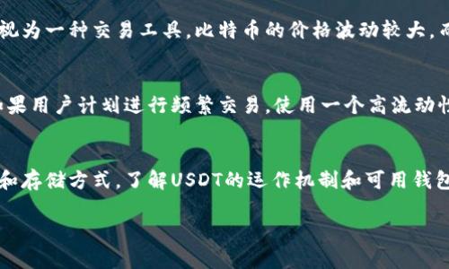 USDT（泰达币）并不是直接使用比特币钱包的。USDT是一种基于区块链的稳定币，最初是基于比特币的Omni Layer协议创建的，但现在也在其他多个区块链上运行，如Ethereum（以太坊）、Tron（波场）等。

以下是一些关于USDT与比特币钱包的关系的详细内容：

1. USDT的运作机制
USDT的核心功能是作为一种稳定的数字货币，它的价值通常与美元1:1挂钩。USDT由泰达公司发行，其目的是为加密货币的用户提供一种低波动性的替代品，使得用户在市场波动较大时仍能保持资产的稳定性。

2. 钱包種類
虽然USDT最初在比特币的Omni Layer上运行，但现在它已经扩展到多种区块链。这意味着USDT可以在不同的区块链上存储和交易，而不是仅限于比特币钱包。
用户可以使用支持USDT的各种钱包，包括:
ul
    li基于以太坊的ERC-20钱包，例如MetaMask。/li
    li基于波场的TRC-20钱包，例如TronLink。/li
    li支持Omni Layer的比特币钱包。/li
/ul

3. 使用USDT的优势
使用USDT的主要优势包括：稳定性、快速交易和低手续费。在波动的加密市场中，USDT允许用户快速转换资产，而无需受到价格波动的影响。这对于交易员而言尤其重要，因为他们可以在两种不同的资产之间快速切换。

4. 如何存储和交易USDT
存储USDT的方法与存储其他加密货币相似。用户需要选择一个支持USDT的钱包，并将其地址提供给交易所进行提取。同时，用户也可以使用去中心化交易所（DEX）直接交易USDT。

5. USDT与比特币的比较
比特币是一种数字货币，旨在作为一种去中心化的价值存储工具，而USDT则更多地被视为一种交易工具。比特币的价格波动较大，而USDT的价值则相对稳定，适合用于交易和减少风险。

6. 区块链与钱包的选择
当选择存放USDT的钱包时，用户应考虑钱包的安全性、易用性和支持的区块链类型。如果用户计划进行频繁交易，使用一个高流动性的钱包是明智的选择。

结论
尽管USDT与比特币有一定的联系，但它们是不同的资产，每个资产都有其独特的用途和存储方式。了解USDT的运作机制和可用钱包对于投资者和交易者至关重要。

希望这些信息能帮助您更好地理解USDT及其与比特币之间的关系！