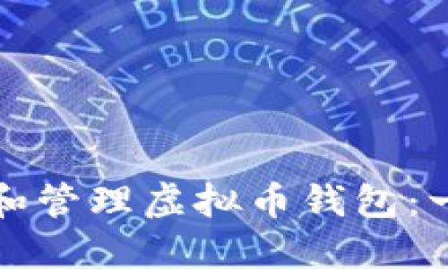 如何创建和管理虚拟币钱包：一站式指南