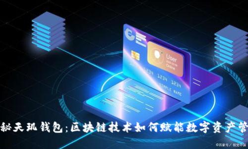 揭秘天玑钱包：区块链技术如何赋能数字资产管理