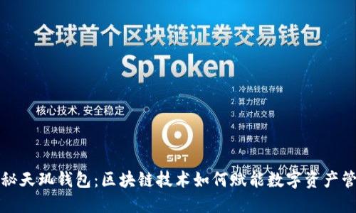 揭秘天玑钱包：区块链技术如何赋能数字资产管理