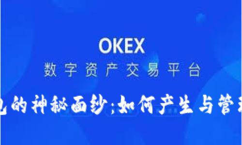 揭开比特币钱包的神秘面纱：如何产生与管理你的数字资产