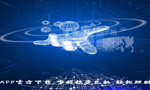 万洲金业APP官方下载：掌握投资先机，轻松理财从此开始