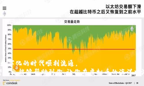 三虚拟币钱包转到平台：轻松实现资产流通的方法/三  
虚拟币, 钱包转账, 资产流通, 交易平台/guanjianci  

引言  
在数字货币飞速发展的今天，虚拟币作为一种新型的资产管理方式正逐渐走进我们的生活。许多人开始探索如何将虚拟币从个人钱包转到交易平台，以实现资产的便捷流通。然而，转账操作虽看似简单，但若不加以注意，可能会导致资产损失。本文将为大家详细讲解虚拟币从钱包转账到平台的过程，帮助大家在数字货币时代游刃有余。  

虚拟币的基础知识  
在我们深入讨论如何从虚拟币钱包转账之前，了解一些基础知识是非常必要的。虚拟币，或称加密货币，是利用密码学技术来保证交易安全的一种数字货币。随着比特币、以太坊等主要虚拟币的崛起，从事这一领域的人也越来越多。
虚拟币的存储通常通过数字钱包完成，这种钱包类似于传统银行账户，能够保存你的资产、记录交易记录以及管理多个帐户。因此，选择一个安全、可靠的钱包是转账的重要前提。  

选择合适的交易平台  
在进行转账之前，首先需要选择一个适合自己的交易平台。市面上有许多交易平台，每个平台有不同的优势和劣势。比如，有的平台支持多种虚拟币交易，而另一些平台则专注于特定的货币。此外，注意查看平台的交易手续费、安全性和用户评价。  
俗话说：“外行看热闹，内行看门道”，在选择平台时，深入研究比盲目跟风要重要得多。经过一番考察，找到适合自己的平台后，就可以开始转账了。  

虚拟币钱包转账流程  
将虚拟币从个人钱包转到平台的操作流程一般可以分为以下几个步骤：  

h41. 登录你的钱包/h4  
首要步骤是安全地登录到你的虚拟币钱包。在这个过程中，保障账户安全至关重要，确保使用强密码并开启双因素认证（2FA）。  

h42. 选择转账功能/h4  
大部分钱包都设有“发送”或“转账”选项。一旦找到该功能，就可以继续操作。  

h43. 输入交易平台地址/h4  
在这个步骤中，务必非常仔细！你需要输入交易平台提供的虚拟币存款地址，它类似于一个银行账号。常见的错误是输入错误的地址，这可能会导致资产无法找回。  
在这方面，流行的一句谚语“细节决定成败”尤其适用。  

h44. 输入转账金额/h4  
确认地址无误后，输入希望转账的虚拟币金额。某些平台可能会设定最低转账金额，因此务必确认相关规定。  

h45. 确认交易，并待处理/h4  
确认后，钱包会要求你再次验证（通常需要输入密码或确认身份）。处理时间因不同币种和网络状况而异，耐心等待交易的确认。  

注意事项与常见问题  
在进行转账时，可能会遭遇一些问题或有一些注意事项：  
h41. 确保网络稳定/h4  
遇到网络不稳定时，尽量不要进行转账，以免造成交易中断。  
h42. 了解交易费用/h4  
大部分交易都会涉及一定的手续费，了解这些费用可以帮助你更好地管理资产。  
h43. 保留交易记录/h4  
即便是在数字化时代，保留交易记录仍然是重要的参考，以防止发生任何意外。  

安全性的重要性  
在虚拟币的世界中，安全性无疑是重中之重。许多人在进行转账时忽视了这一部分，导致资产遭盗。要预防这种情况，以下几点非常重要：  
h41. 选择安全可靠的钱包/h4  
尽量选择那些有良好安全记录的钱包。对于大型资产管理，考虑使用冷钱包存储，而非热钱包。  
h42. 开启双重验证/h4  
简单来说，双重验证就像给你的账户加了双锁。无论是进出资金，还是账户设置，打开这一功能后，安全性便会大大提升。  

总结  
总之，从虚拟币钱包转账到交易平台的过程是相对简单的，但请切记“谨小慎微”的原则。仔细选择平台，确保信息准确无误，才能让你的资产在这个数字化的时代顺利流通。  
正如那句古语所言，“一日之计在于晨”，做足功课、细致入微，不仅能让你在转账的路上减少误差，更让你在虚拟币投资的旅程中走得更加稳健。希望本文能够帮助到你，让你在虚拟币的海洋中游刃有余，不断探索新的财富之路。