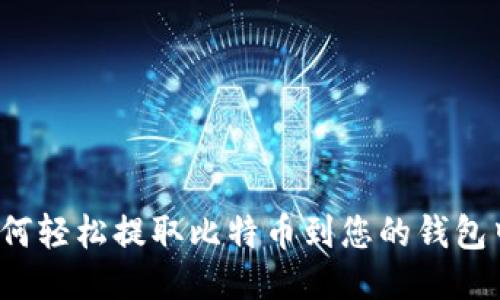 如何轻松提取比特币到您的钱包中？