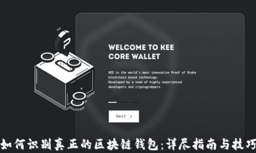 
如何识别真正的区块链钱包：详尽指南与技巧