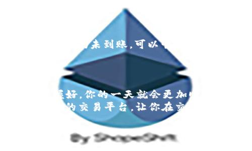 如何将USDT从钱包转移到交易平台：一步一步的指南
USDT, 钱包转移, 交易平台, 加密货币/guanjianci

引言
在数字货币的世界里，USDT（泰达币）作为一种稳定币，受到了越来越多投资者的青睐。无论你是想借助USDT进行交易，还是只是为了资产的安全存储，了解如何有效地将USDT从个人钱包转移到交易平台，是每个加密货币投资者必须掌握的一项技能。在这里，我们将为你提供一个详细的步骤指南，让你轻松完成这一转移过程。

理解钱包与交易平台
在我们深入探讨转移的具体步骤之前，首先需要理解什么是钱包，什么是交易平台。钱包是用来存储你的加密货币的地方，可以是软件钱包（如手机应用）或者硬件钱包（如Trezor、Ledger等）。而交易平台则是一个允许用户买卖加密货币的市场，例如币安、火币等。
俗话说：“隔行如隔山”，如果你是第一次接触这个领域，或许对这些术语不太熟悉。但别担心，接下来我们会给你解释每一个步骤，帮助你轻松上手。

为什么选择USDT？
USDT是一种与美元挂钩的稳定币，其价值保持在1美元左右，因而为投资者提供了一个相对稳定的交易单位。在波动剧烈的加密市场中，USDT的稳定性使其成为一种理想的选择。无论是市场中的投资者还是交易者，都可以通过USDT有效规避价格波动的风险。
有句话说得好：“货币的安全在钱包中”，USDT作为一种流动性强且稳定的资产，可以帮助你在不确定的市场中保持经济的灵活性。

转移USDT的准备工作
在正式转移之前，你需要进行一些准备工作：
ul
listrong确认你的钱包地址：/strong在进行任何转移之前，确保你有正确的交易平台USDT充值地址。这通常可以在平台的“充值”或“钱包”页面找到。/li
listrong确保网络稳定：/strong由于加密货币转移需要网络连接，确保你的网络环境稳定，避免因网络波动导致转移失败。/li
listrong了解手续费：/strong在进行转移前，了解钱包与交易平台之间的转账手续费，以便更好地规划你的资金流动。/li
/ul

具体转移步骤
h4步骤一：登录你的钱包/h4
首先，登录你所使用的加密货币钱包。无论是手机应用还是电脑端，确保输入正确的密码和身份验证信息。

h4步骤二：选择USDT/h4
在钱包中找到USDT选项，通常会在“资产”或“余额”部分。点击进入后，你将看到你当前持有的USDT数量。

h4步骤三：发起转账/h4
在USDT页面中，点击“转账”、“发送”或“提取”等选项，然后输入你在交易平台中获取的充值地址。请务必再次核对地址的准确性，因为加密货币一旦发送，无法撤回。

h4步骤四：输入转账金额/h4
接下来，输入你想要转移的USDT数量。在这里你也会看到网络手续费的相关信息。如果所有信息确认无误，点击“确认”或“发送”进行下一步。

h4步骤五：确认转账/h4
许多钱包在转账时会要求你确认交易信息，包括转移的数量和目标地址。对此步骤务必认真核对，确保无误后，再点击确认。

h4步骤六：等待确认/h4
转账操作完成后，你需要等待区块链网络对交易的确认。这个过程可能需要几分钟到几小时不等，视网络繁忙程度而定。
一旦交易被确认，你的USDT将会显示在交易平台的账户中。可以在“资产”或“钱包”页面查看到账情况。

遇到问题怎么办？
在转移USDT的过程中，如果遇到问题，不用慌张。首先，检查你的网络连接和钱包是否在正常工作。通常情况下，交易确认需要一些时间，如果超过预期时间仍未到账，可以尝试联系交易平台的客服。
此外，你也可以在Wallet的历史记录中查看转账状态和交易哈希，确保交易是否已经成功提交。

总结
将USDT从钱包转移到交易平台虽然有许多步骤，但只要你小心操作，按照上述流程进行，就能轻松完成。正所谓“一日之计在于晨”，将这些基础操作掌握好，你的一天就会更加顺利。
在这个日新月异的数字货币世界里，每一次交易的成功都离不开细致的准备和认真细心的操作。希望这篇指南能够帮助你顺利地将USDT转移到你心仪的交易平台，让你在交易中如鱼得水，乘风破浪！

最后，如果你有任何疑问或者需要进一步的帮助，欢迎在评论区留言，我们会竭诚为你解答。