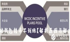 以太坊钱包转币不到账？