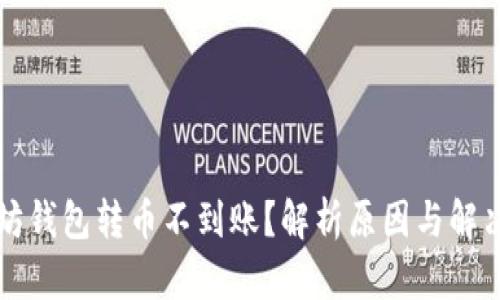 以太坊钱包转币不到账？解析原因与解决方案