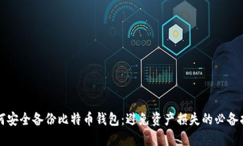 如何安全备份比特币钱包：避免资产损失的必备指南