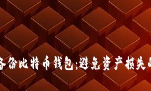 如何安全备份比特币钱包：避免资产损失的必备指南